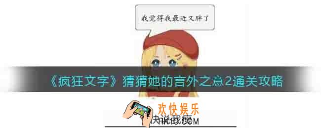 疯狂文字猜猜她的言外之意2怎么过关通关攻略
