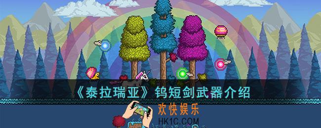 泰拉瑞亚钨短剑怎么样