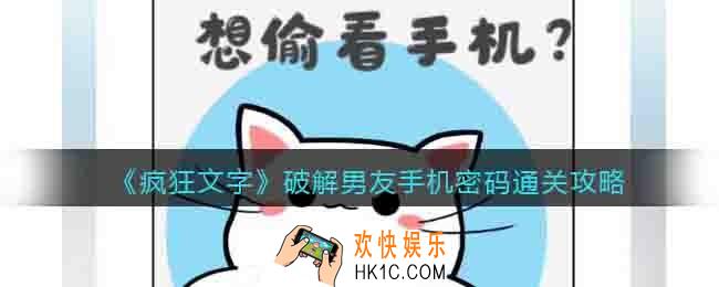 疯狂文字破解男友手机密码怎么过关