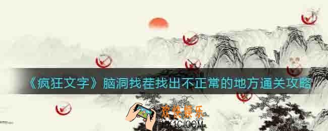 疯狂文字找出不正常的地方怎么过关