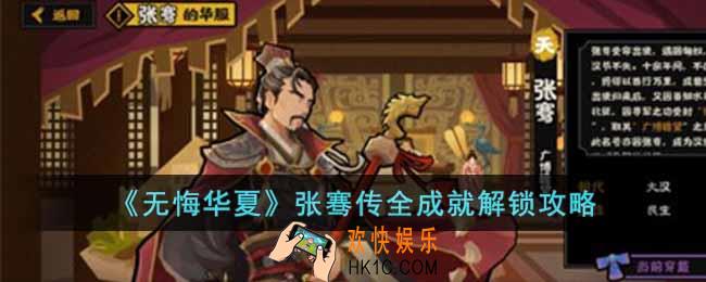 无悔华夏张骞传全成就怎么解锁