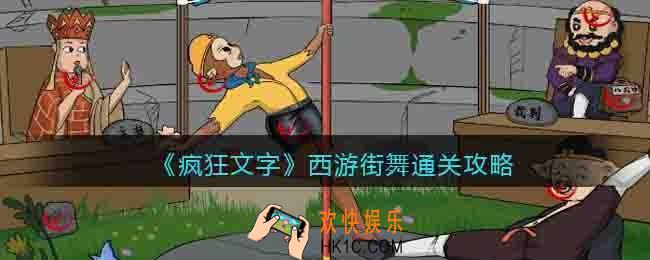 疯狂文字西游街舞怎么过关