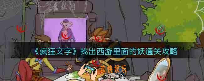 疯狂文字找出西游里面的妖怎么过关