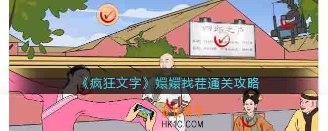 疯狂文字嬛嬛找茬怎么过关
