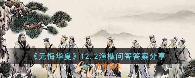 无悔华夏12.2渔樵问答答案是什么