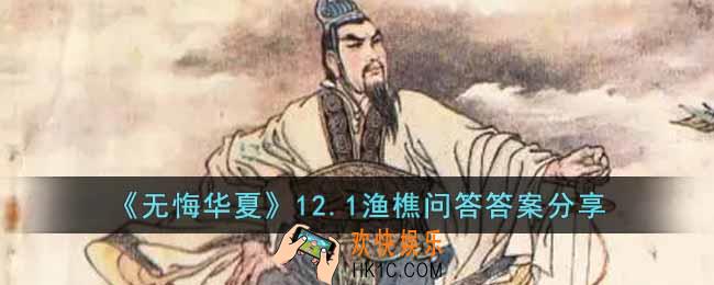 无悔华夏12.1渔樵问答答案是什么