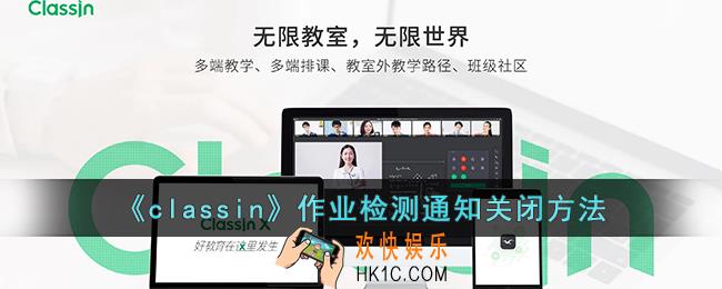 classin怎么关闭作业检测通知