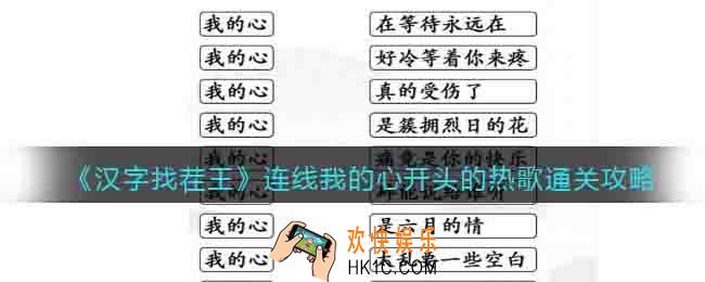 汉字找茬王连线我的心开头的热歌怎么过