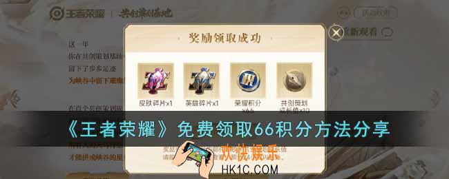 王者荣耀免费领取66积分怎么领