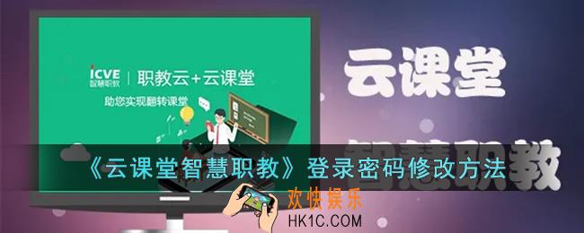 云课堂智慧职教怎么改密码