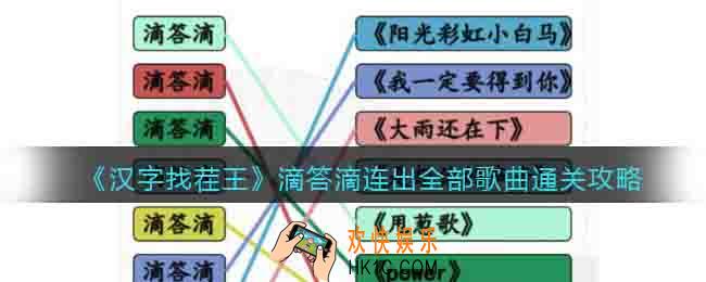 汉字找茬王滴答滴连出全部歌曲怎么过