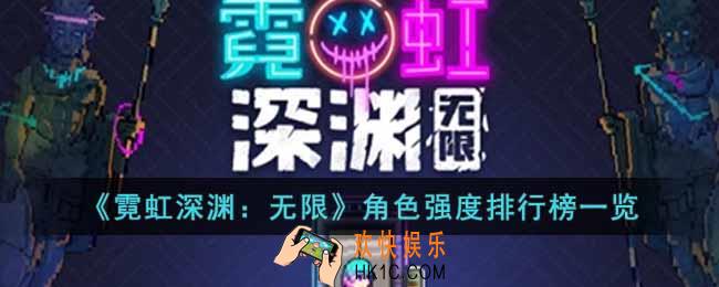 霓虹深渊无限哪些角色强度高