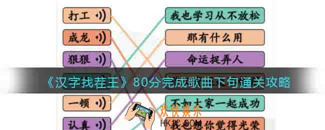 汉字找茬王80分完成歌曲下句怎么过