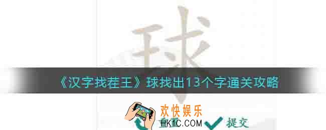 汉字找茬王球找出13个字怎么过