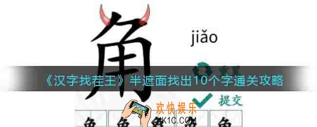 汉字找茬王半遮面怎么过