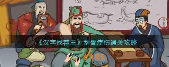 汉字找茬王刮骨疗伤怎么过