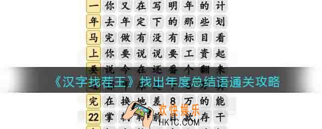 汉字找茬王找出年度总结语怎么过