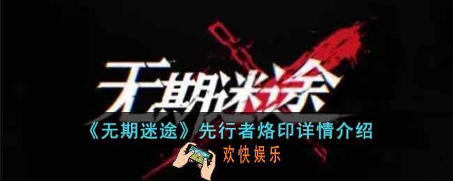 无期迷途先行者烙印适合谁