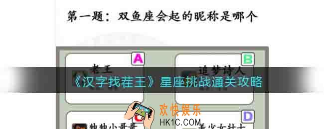 汉字找茬王星座挑战怎么过