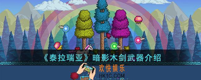 泰拉瑞亚暗影木剑怎么样