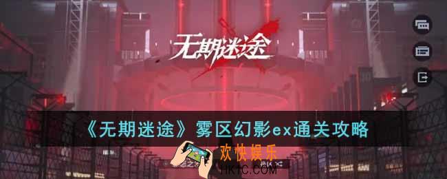 无期迷途雾区幻影ex怎么过