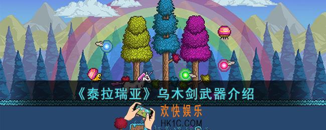 泰拉瑞亚乌木剑怎么样
