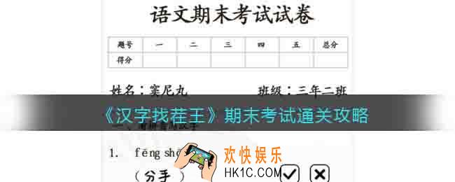 汉字找茬王期末考试怎么过