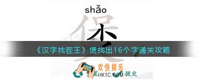汉字找茬王煲找出16个字怎么过