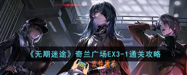 无期迷途奇兰广场EX3