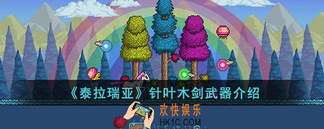 泰拉瑞亚针叶木剑怎么样
