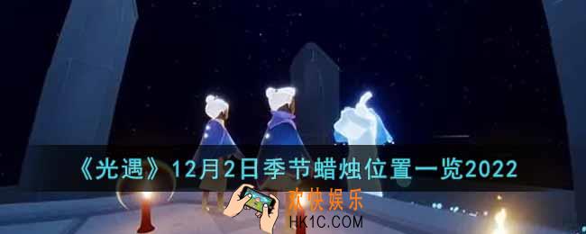 光遇12月2日季节蜡烛在哪