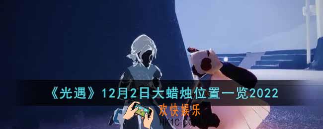 光遇12月2日大蜡烛在哪