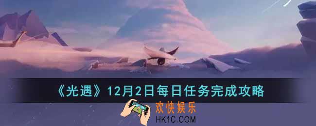 光遇12月2日每日任务怎么做