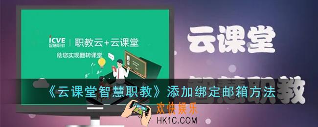 云课堂智慧职教怎么添加邮箱