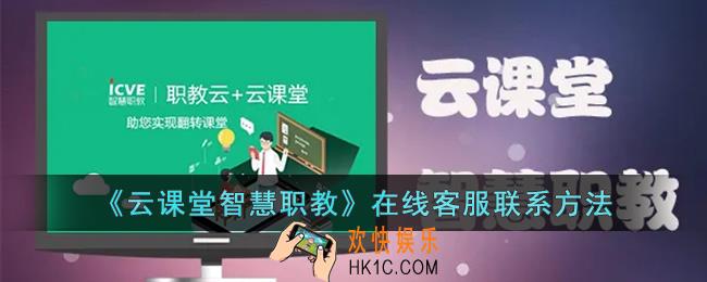 云课堂智慧职教客服怎么联系
