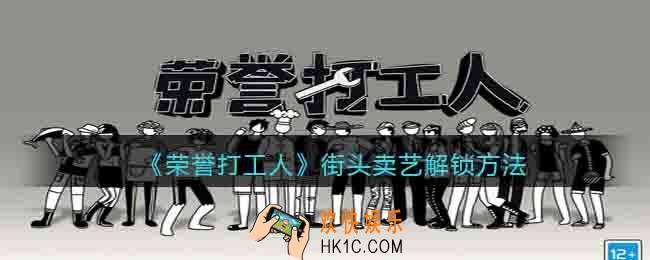 荣誉打工人街头卖艺怎么解锁