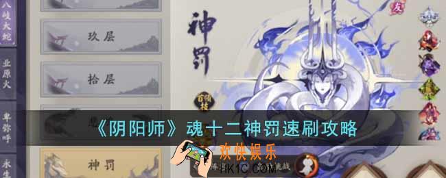 阴阳师魂十二神罚怎么速刷