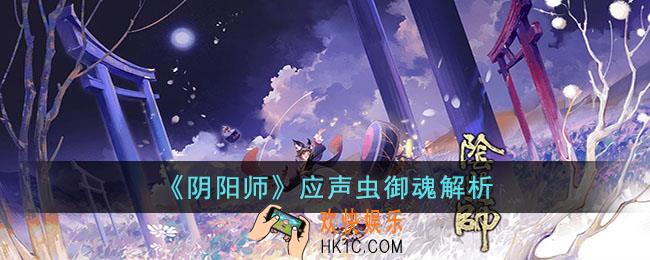 阴阳师应声虫御魂怎么样