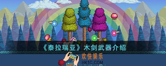 泰拉瑞亚木剑怎么样
