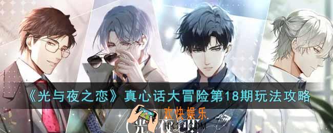 光与夜之恋真心话大冒险第18期怎么玩