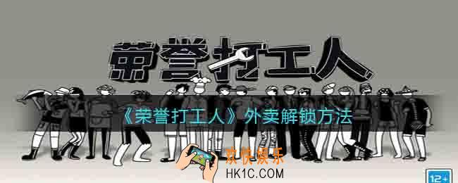 荣誉打工人外卖怎么解锁