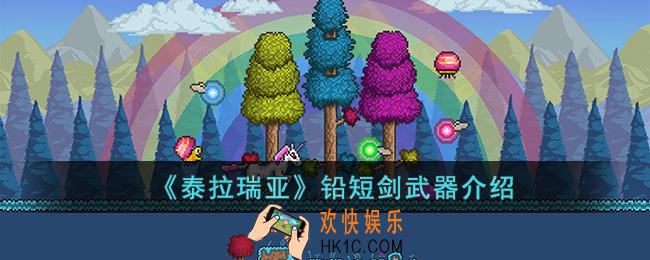 泰拉瑞亚铅短剑怎么样