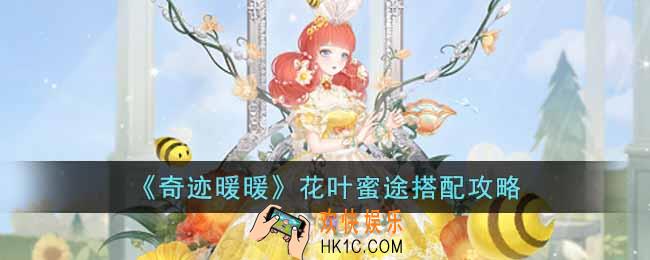 奇迹暖暖花叶蜜途怎么搭配