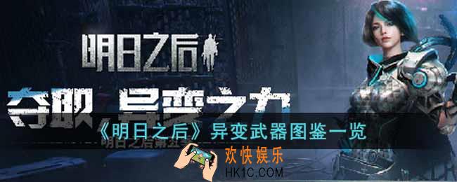 明日之后异变武器有哪些