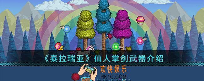 泰拉瑞亚仙人掌剑怎么样