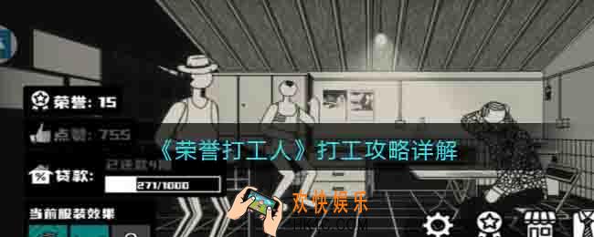荣誉打工人怎么打工