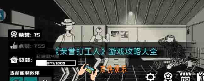 荣誉打工人怎么玩