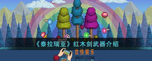 泰拉瑞亚红木剑怎么样