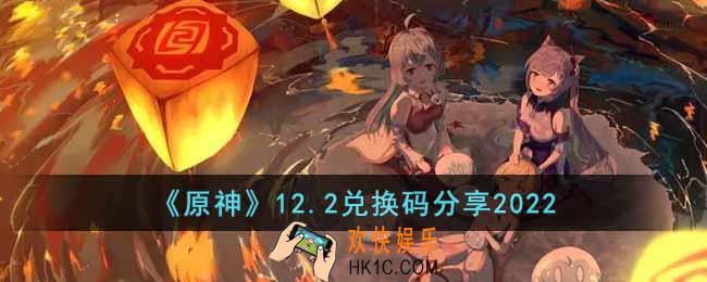 原神12月2日兑换码是什么