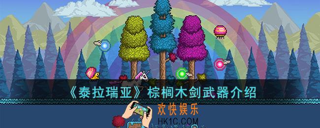 泰拉瑞亚棕榈木剑怎么样